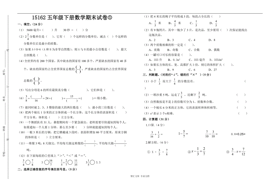 2015-2016人教版五年级数学下册期末试卷_第1页