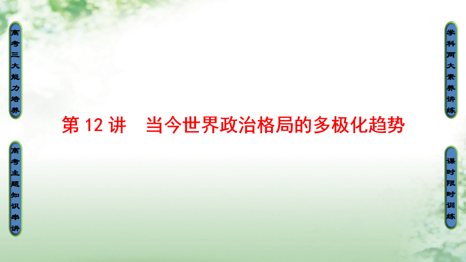 2018版高考历史一轮总复习第5单元科学社会主义理论与实践及当今世界的政治格局第12讲当今世界政治格局的多极化趋势课件新人教版_第1页