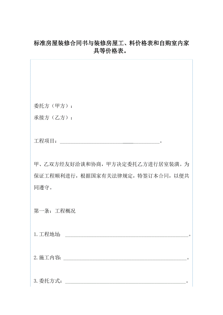 标准房屋装修合同书与装修房屋工、料价格表和自购室内家具等价格表。_第1页