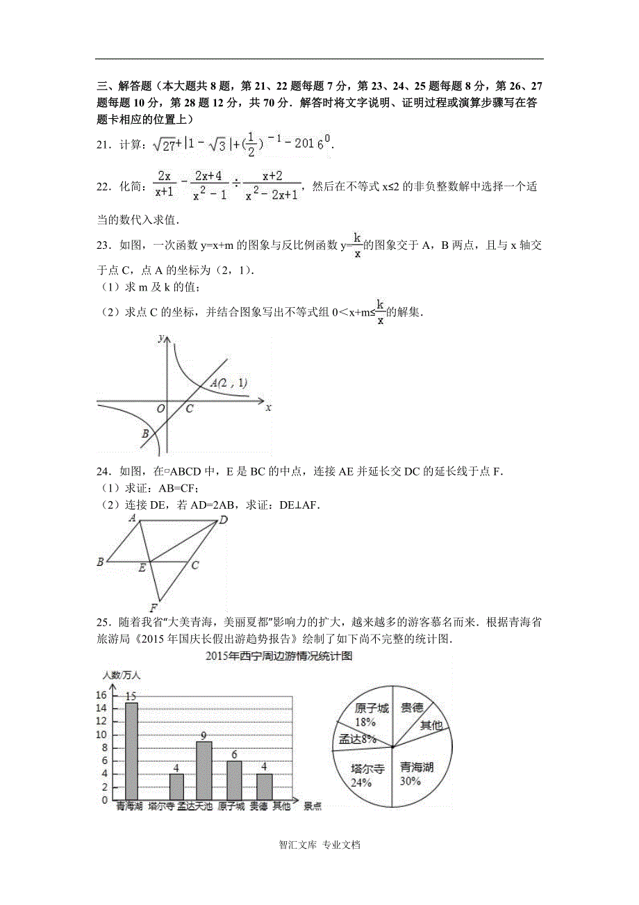 2016年西宁市中考数学试题及答案解析版_第4页