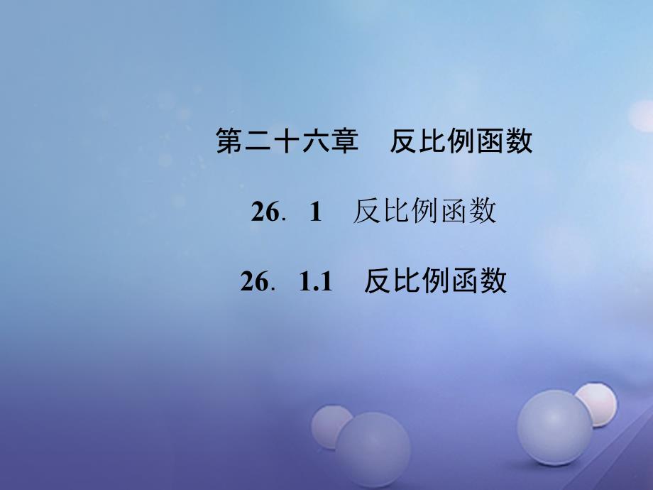 西南专版2018届九年级数学下册26.1反比例函数26.1.1反比例函数习题课件(新版)新人教版_第1页