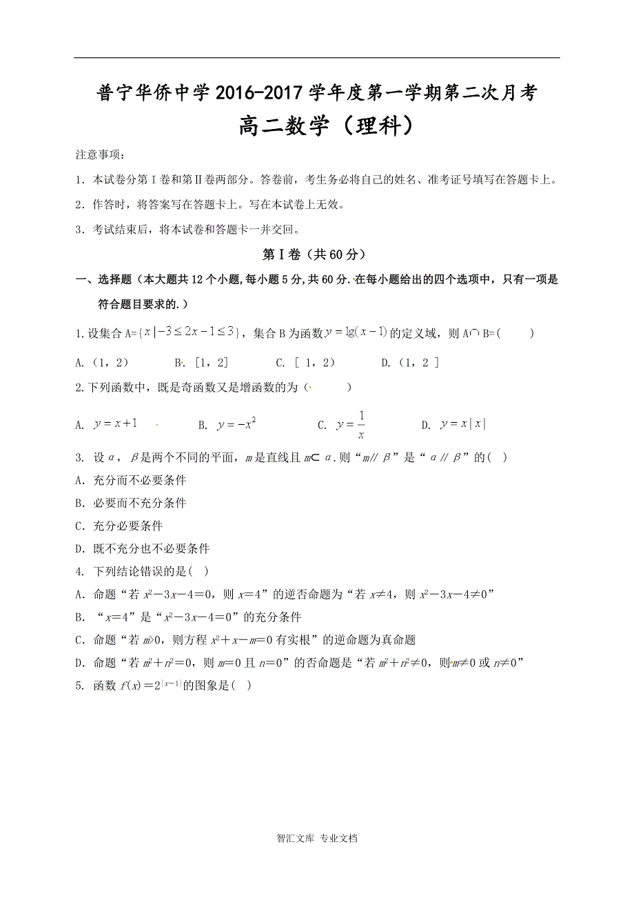 普宁市华侨中学2016-2017年高二数学（理）第二次月考试题及答案_第1页