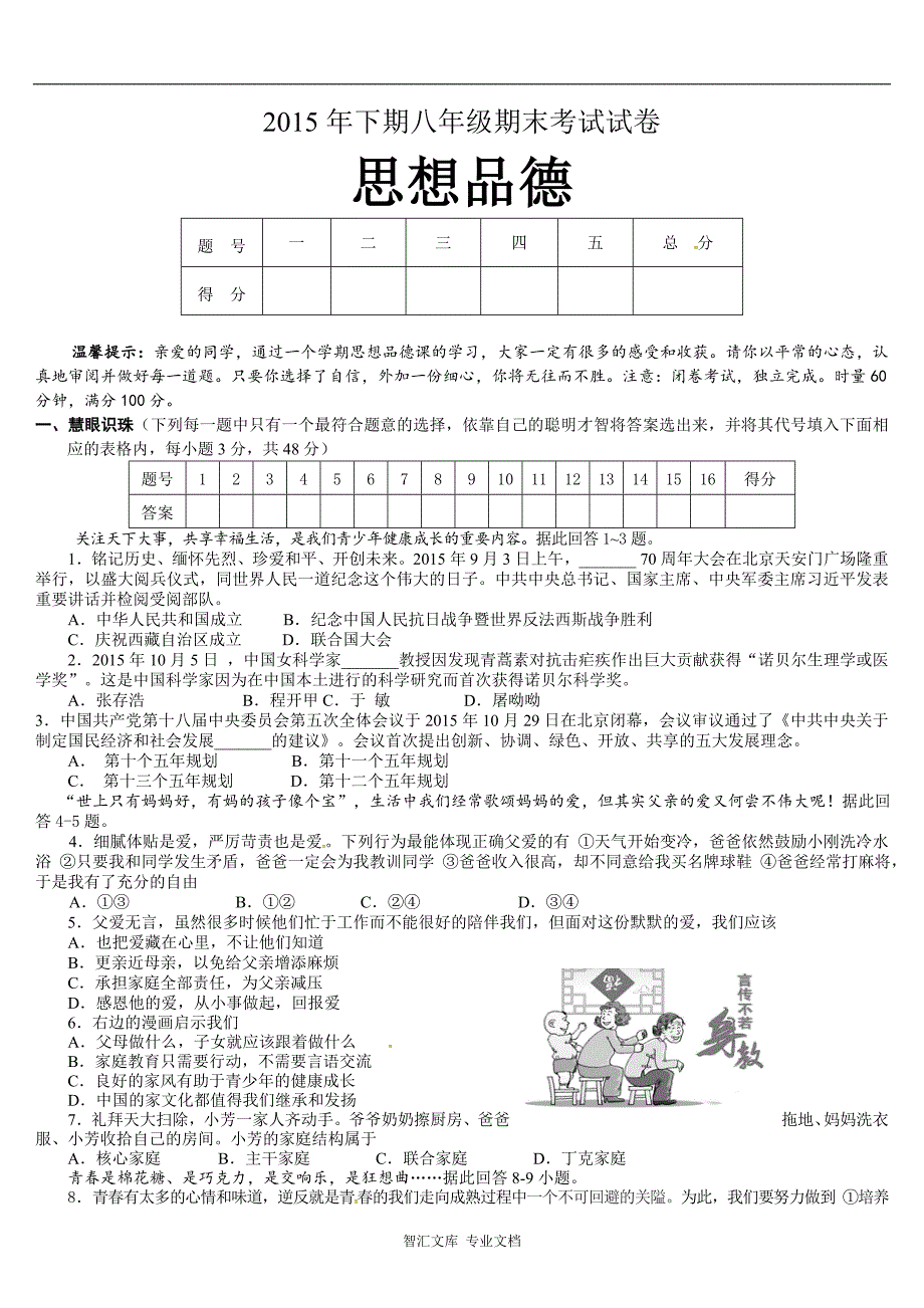 湘潭市2016.1八年级政治上册期末试卷及答案_第1页