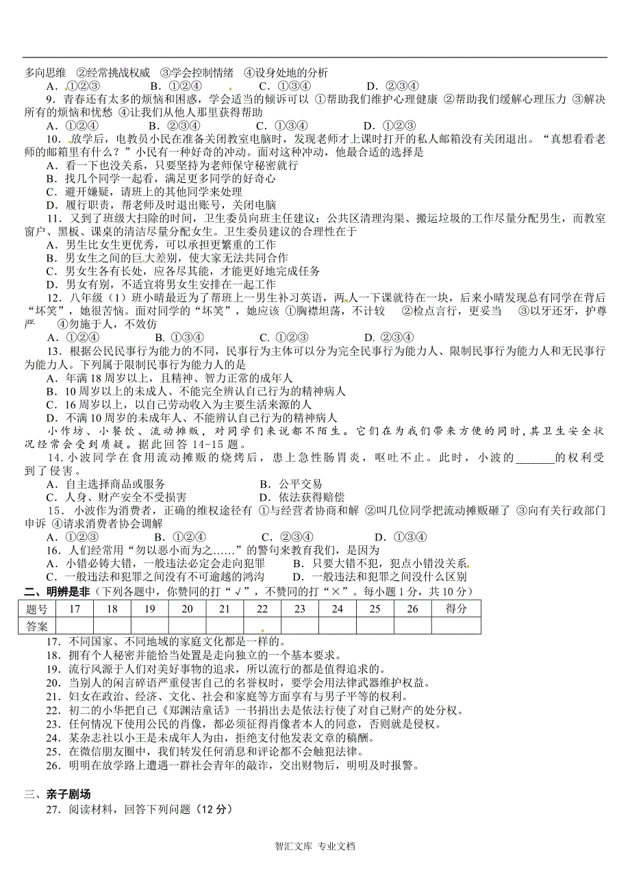 湘潭市2016.1八年级政治上册期末试卷及答案_第2页