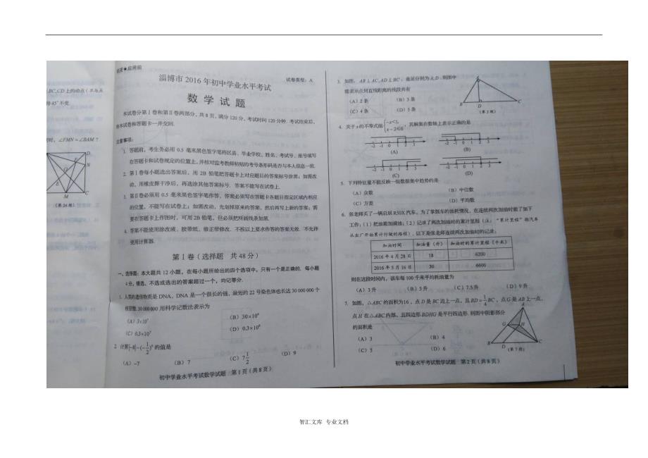 2016年淄博市中考数学试题_第1页