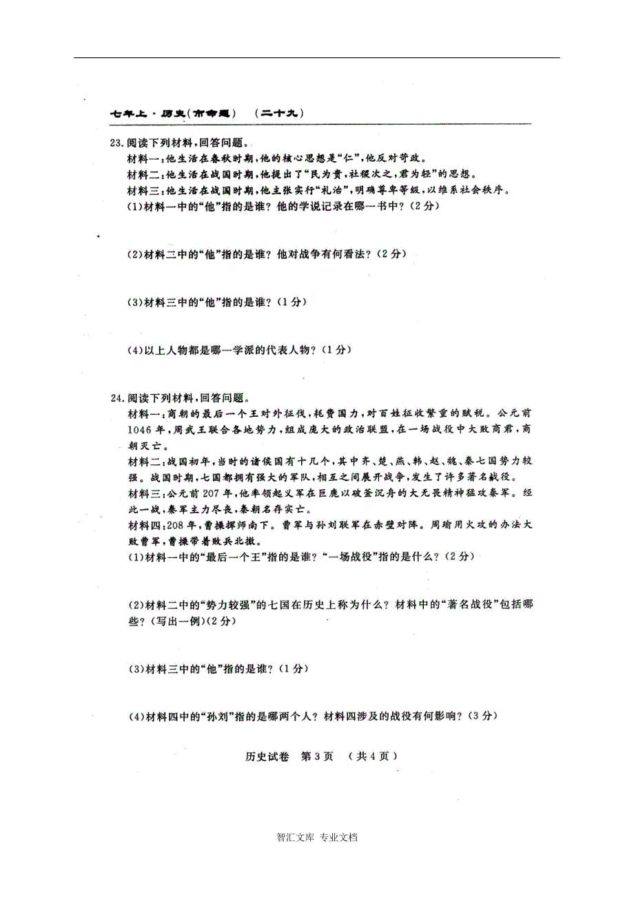 长春农安县三中七年级上学期第三次月考历史试题及答案_第3页