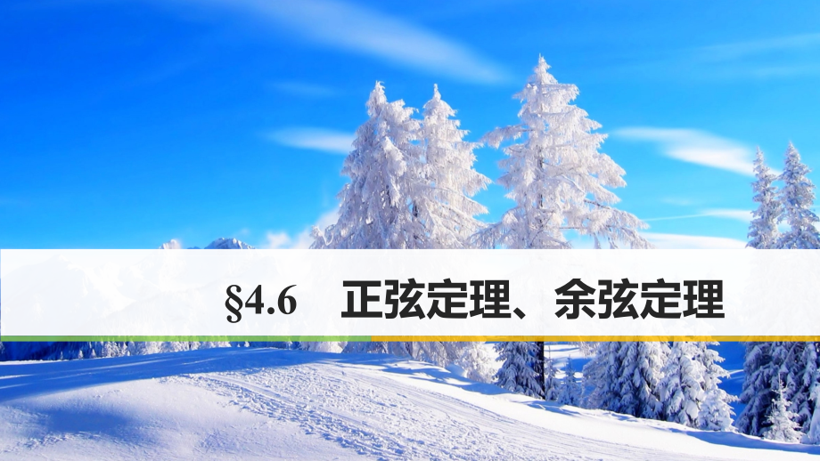 2018版高考数学一轮复习第四章三角函数、解三角形4.6正弦定理、余弦定理课件理_第1页