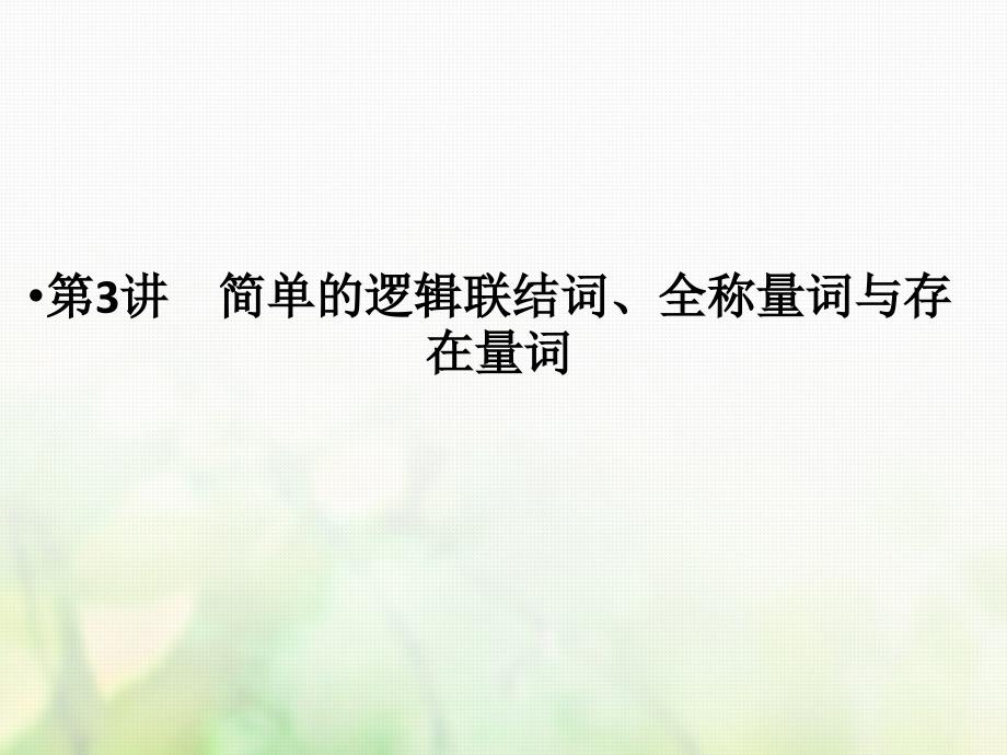 2019届高考数学一轮复习第一章集合与常用逻辑用语第3讲简单的逻辑联结词全称量词与存在量词课件文新人教版_第2页