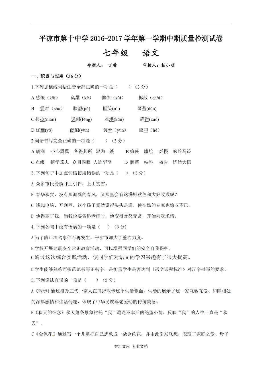 平凉十中2016-2017学年第一学期七年级语文期中试卷及答案_第1页