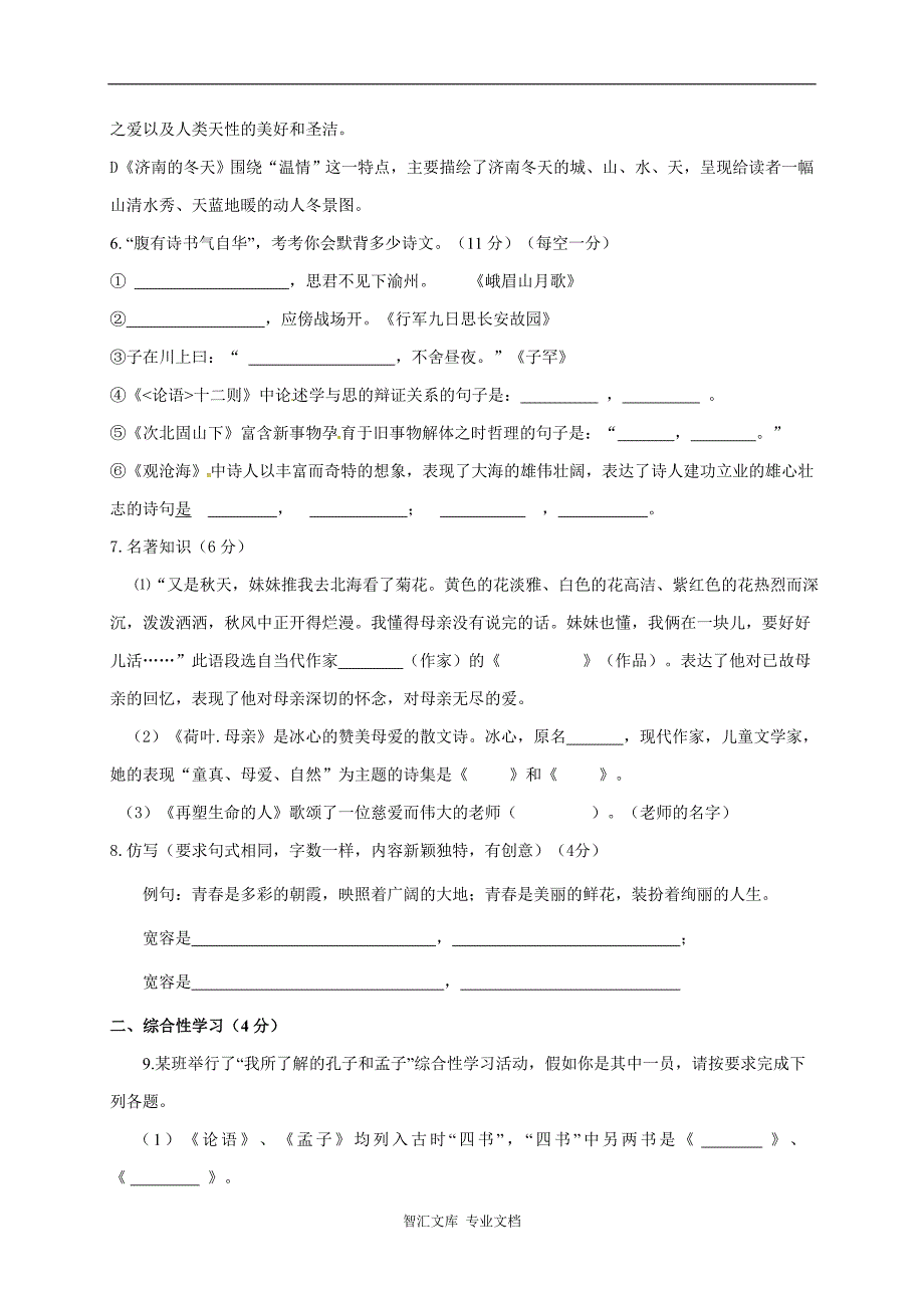 平凉十中2016-2017学年第一学期七年级语文期中试卷及答案_第2页