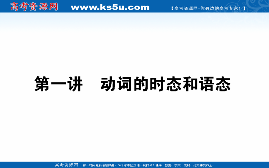 高考英语人教版通用一轮课件：专题一 动词的时态和语态_第1页