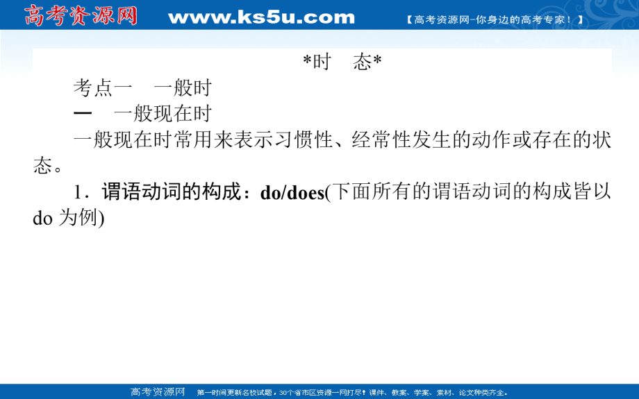 高考英语人教版通用一轮课件：专题一 动词的时态和语态_第2页