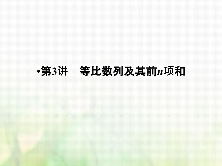 2018版高考数学大一轮复习第六章数列第3讲等比数列及其前n项和课件(理科)新人教版_第1页