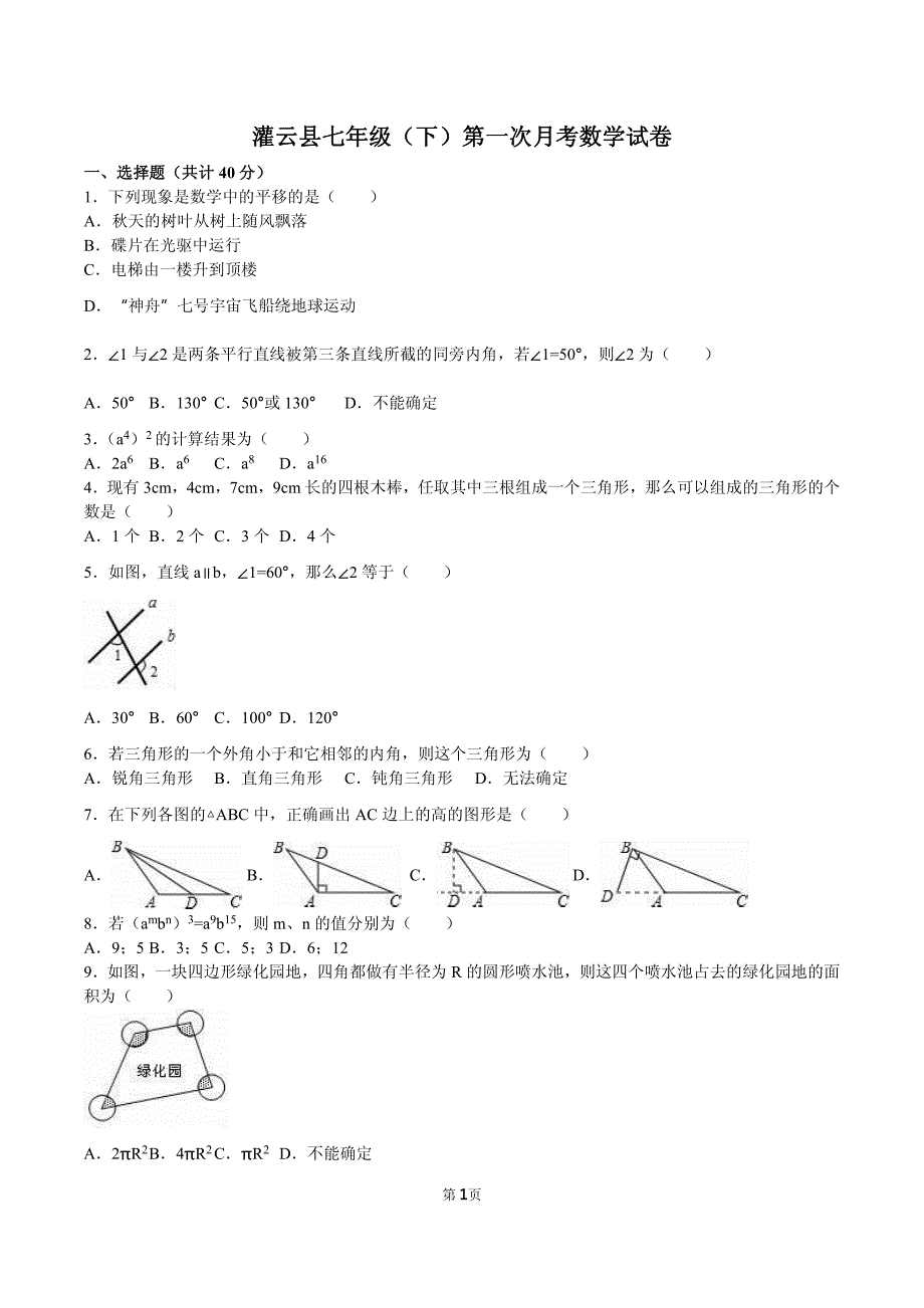 灌云县七年级（下）第一次月考数学试卷含参考答案_第1页