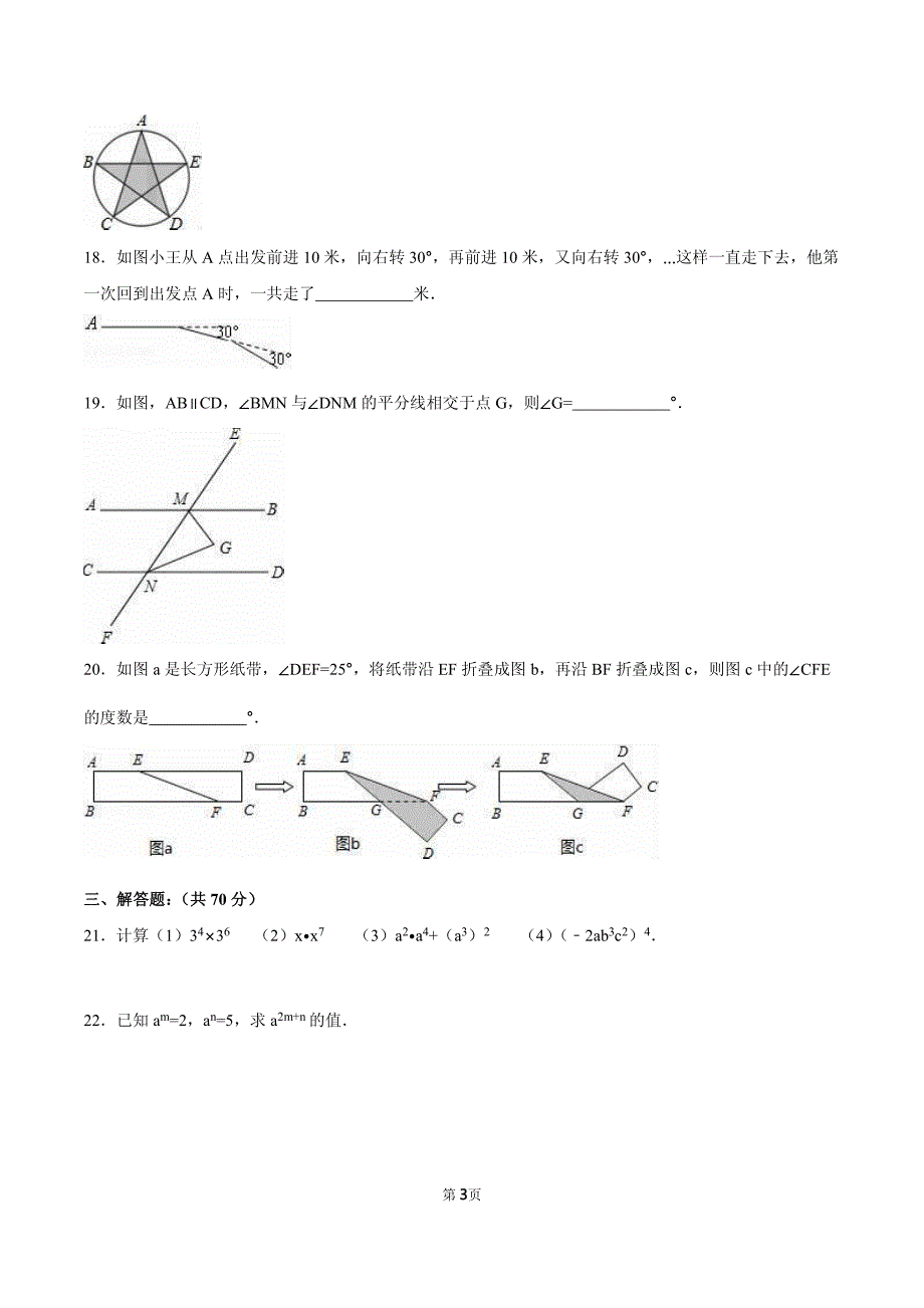 灌云县七年级（下）第一次月考数学试卷含参考答案_第3页