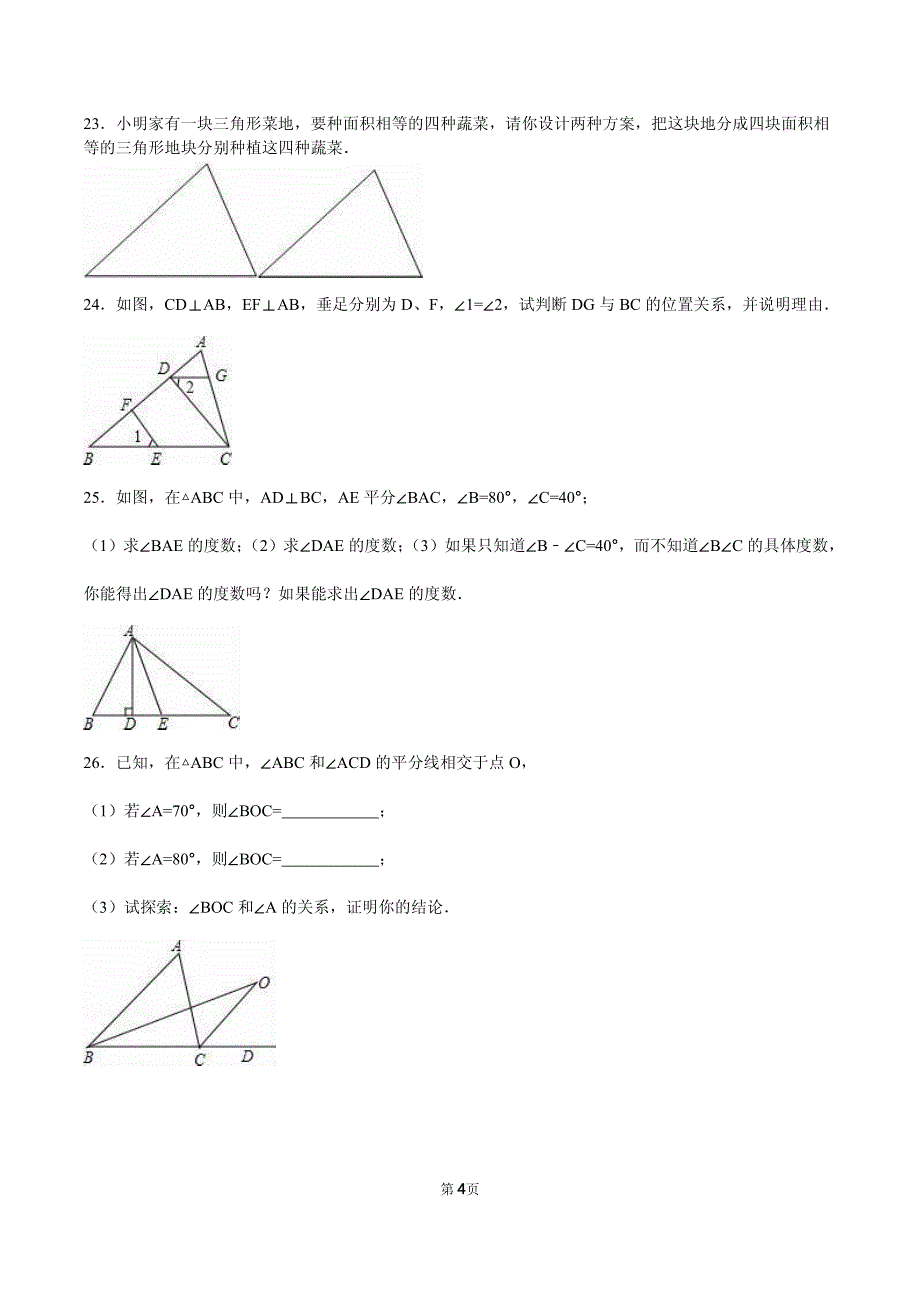 灌云县七年级（下）第一次月考数学试卷含参考答案_第4页