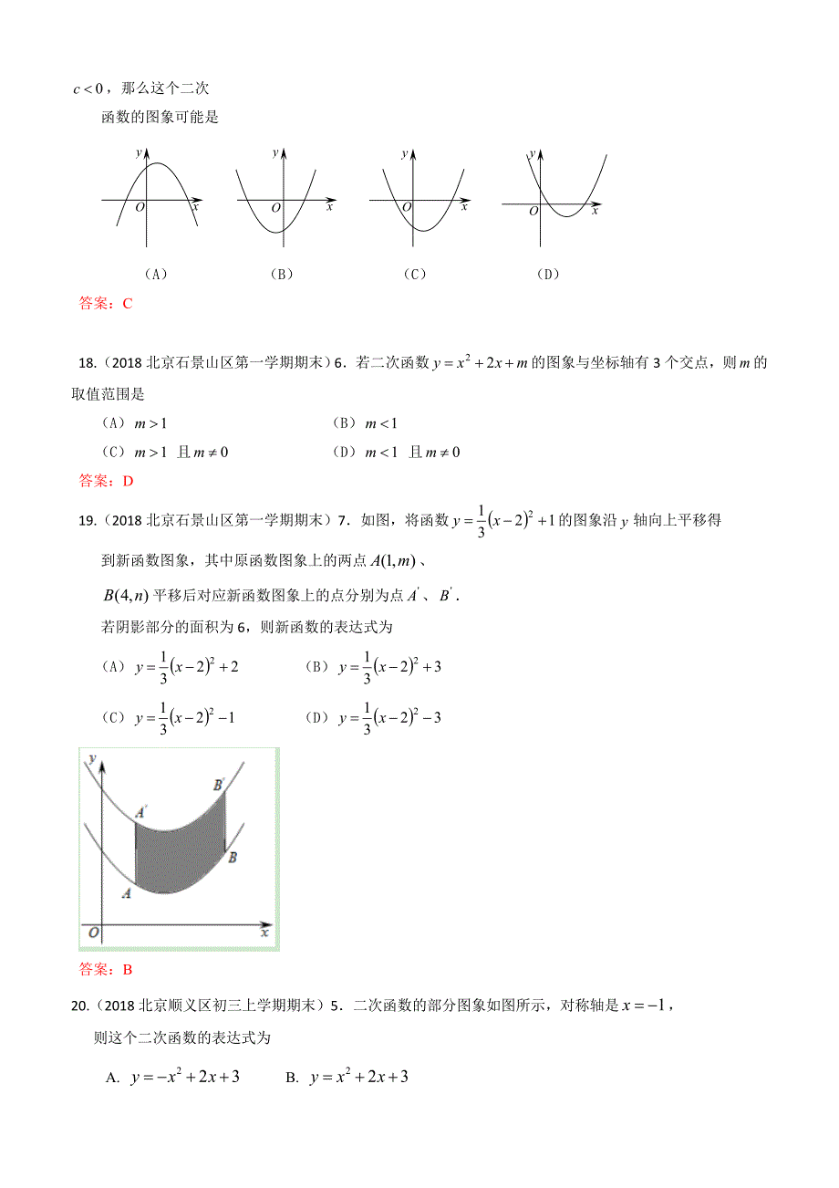 2019年北京中考数学习题精选：二次函数概念、性质和图象（含答案）_第4页
