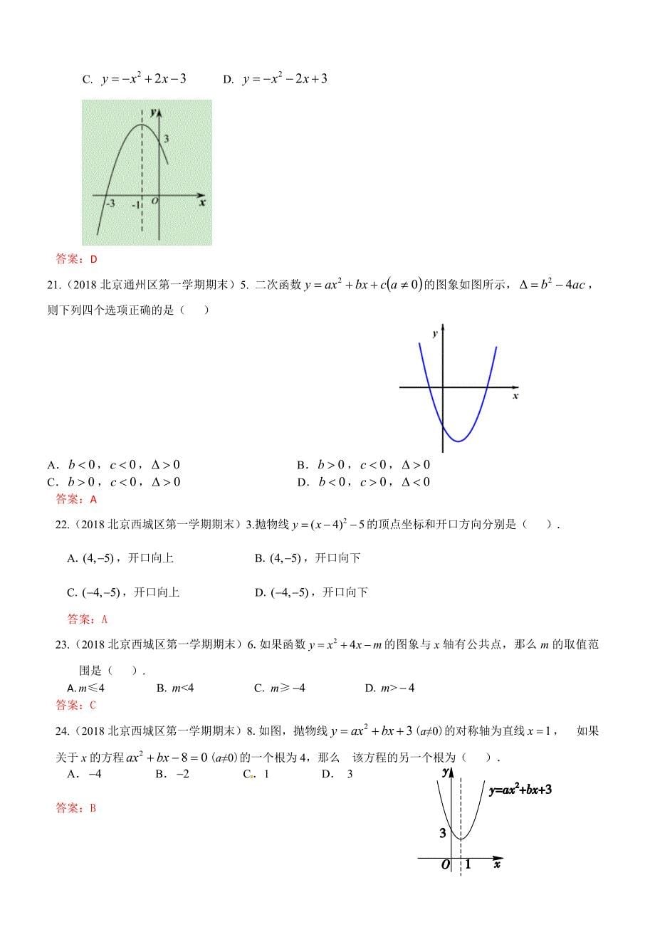 2019年北京中考数学习题精选：二次函数概念、性质和图象（含答案）_第5页