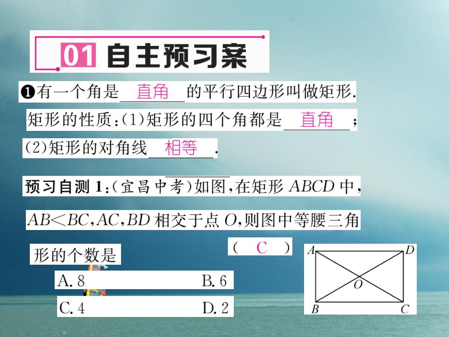 2019春八年级数学下册第19章四边形19.3.1矩形(1)作业课件新版沪科版_第2页