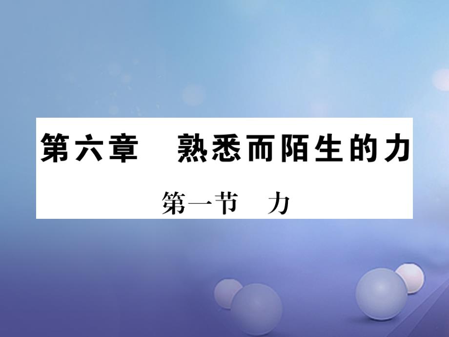 遵义专版2018-2019学年八年级物理全册第六章熟悉而陌生的力第一节力课件新版沪科版_第1页