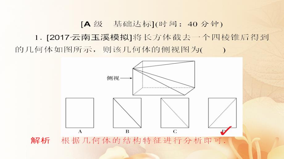 2018版高考数学一轮总复习第7章立体几何7.1空间几何体的结构及其三视图和直观图模拟演练课件(文科)_第2页