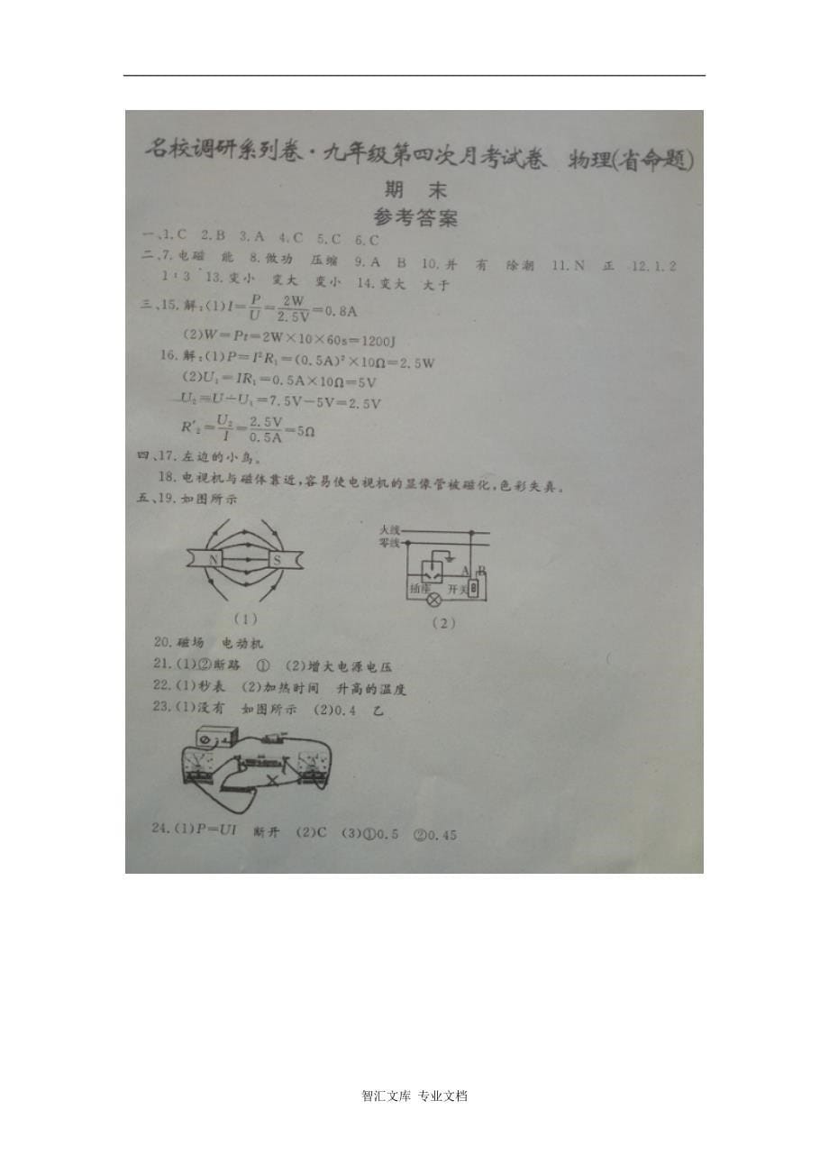 （省命题）吉林省2016九年级物理期末考试卷及答案_第5页