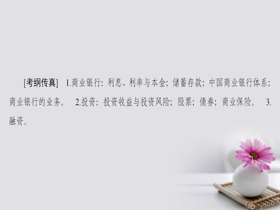 2018高考政治一轮复习第2单元生产、劳动与经营课时3投资理财的选择课件新人教版必修1_第2页