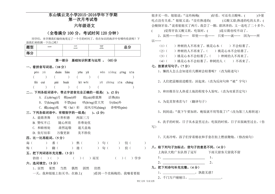 云龙小学下学期六年级语文第一次月考试卷_第1页