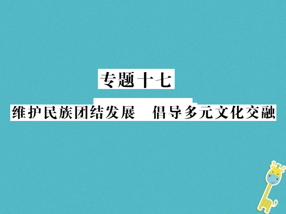 重庆市2018届中考政治专题复习十七维护民族团结发展倡导多元文化交融课件_第1页