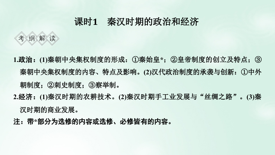 通史版2019版高考历史大一轮复习阶段二中华文明的形成--秦汉课时1秦汉时期的政治和经济课件岳麓版_第3页