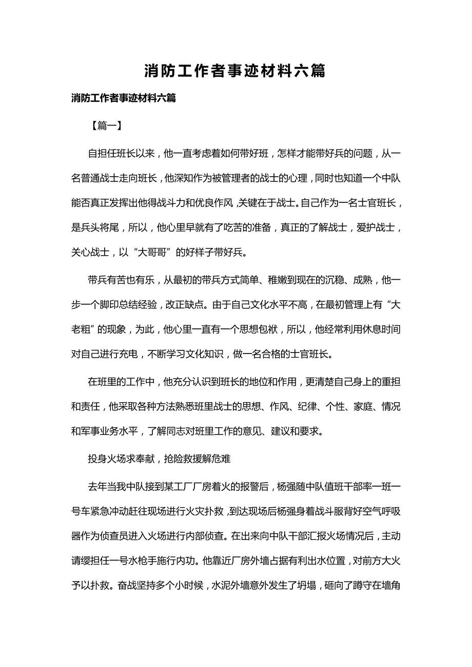 消防工作者事迹材料六篇_第1页