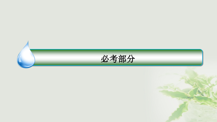 2018版高考数学一轮复习第二章函数概念与基本初等函数ⅰ2.7函数的图象课件(理科)新人教a版_第1页