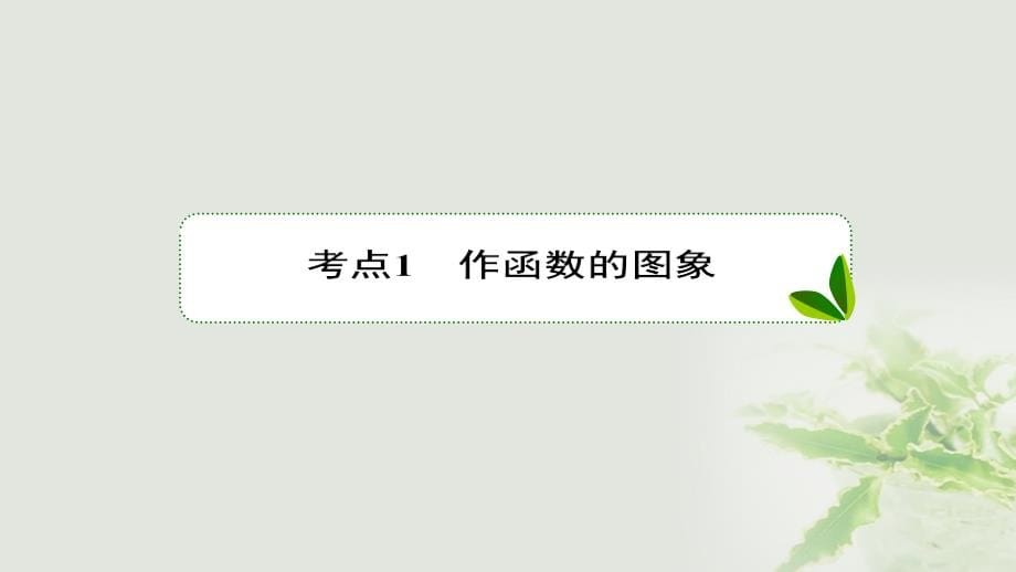 2018版高考数学一轮复习第二章函数概念与基本初等函数ⅰ2.7函数的图象课件(理科)新人教a版_第5页