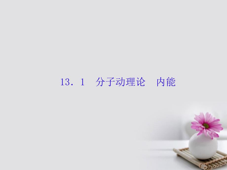 2018高考物理大一轮复习第十三单元（选修3-3）1分子动理论内能课件_第3页