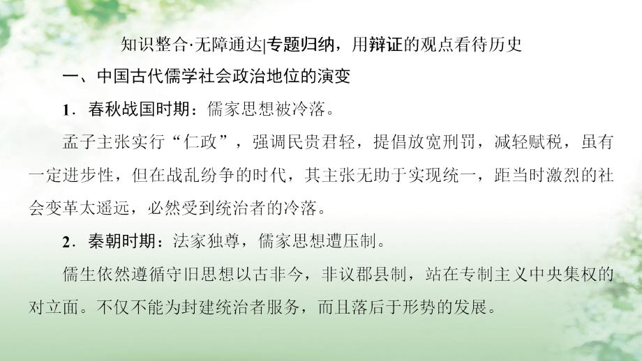 2018版高考历史一轮总复习第12单元中国传统文化主流思想的演变与古代中国的科学技术与文学艺术单元高效整合课件新人教版_第3页