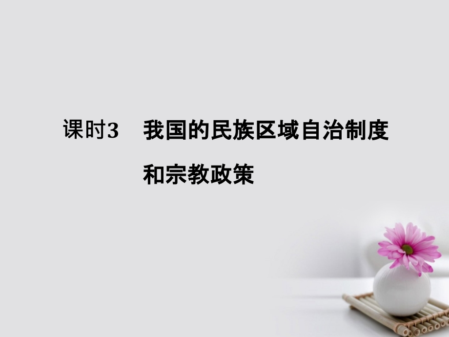 全国i卷2018版高考政治大一轮复习第三单元发展社会主义政治课时3我国的民族区域自治制度和宗教政策课件新人教版必修_第1页