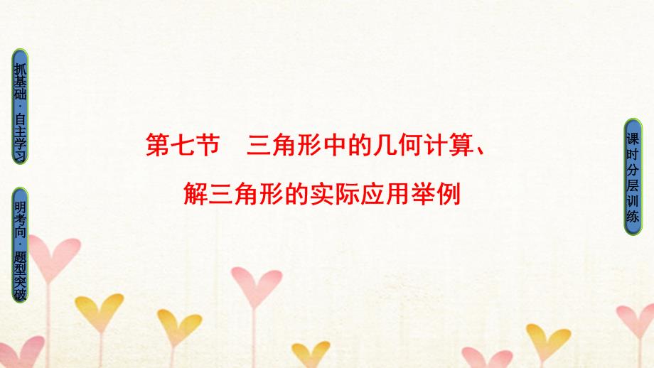 2018高考数学一轮复习第3章三角函数、解三角形第7节三角形中的几何计算、解三角形的实际应用举例课件(文科)北师大版_第1页