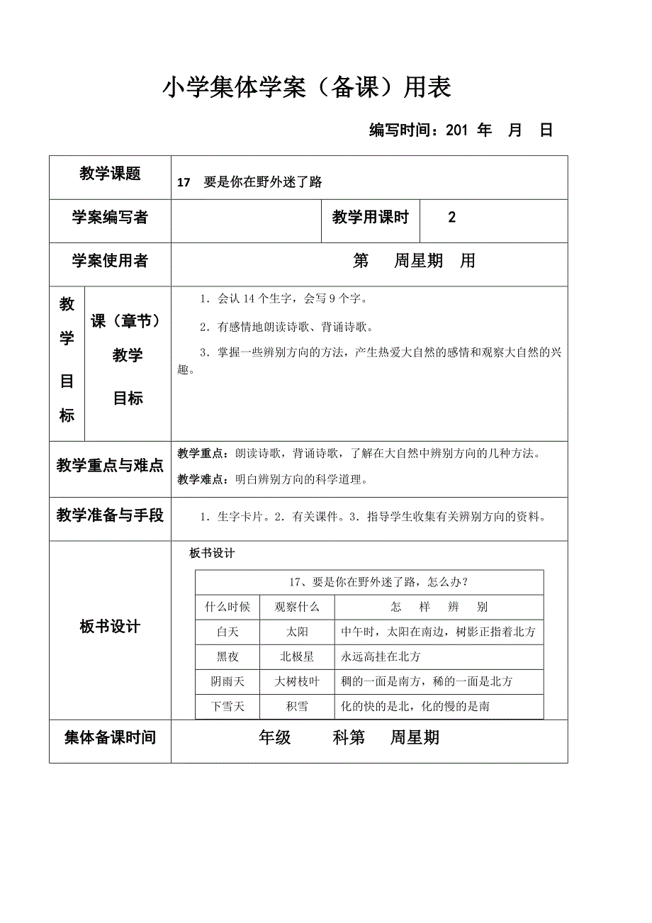 【部编】二年级语文下册教案6-17要是你在野外迷了路1_第1页