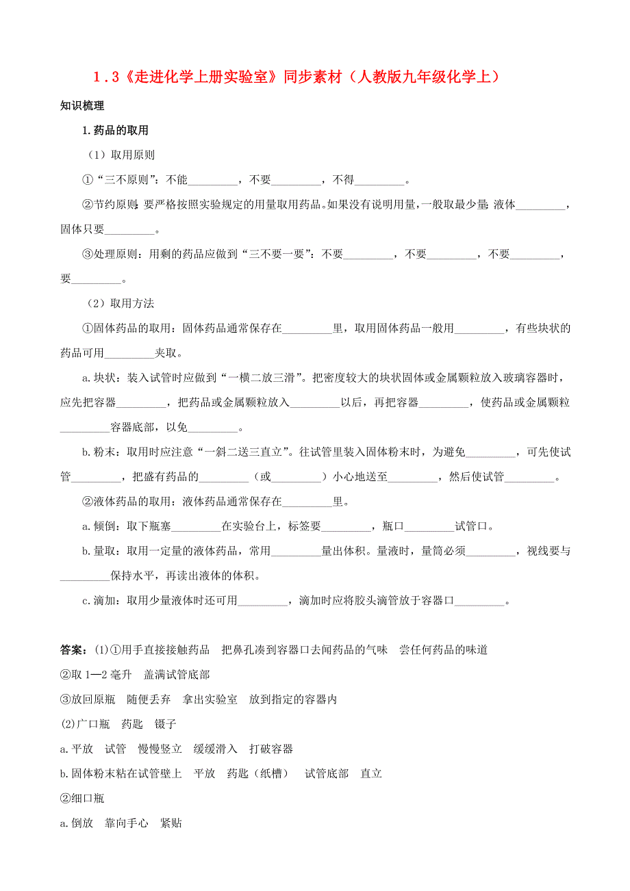 １.3《走进化学上册实验室》同步素材（人教版九年级化学上）_第1页