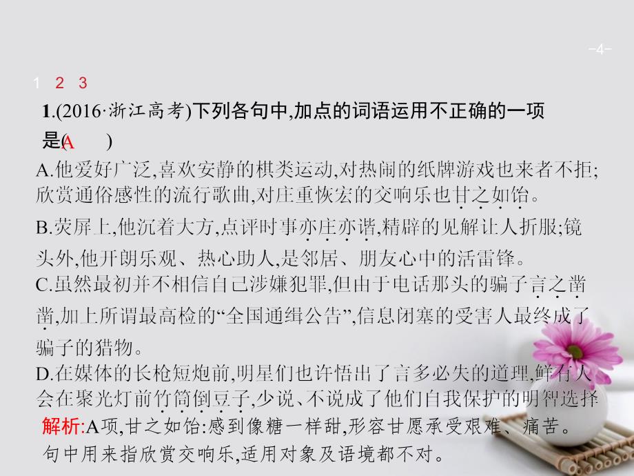 2018版高考语文总复习专题三词语（包括熟语）的识记、理解和正确使用课件苏教版_第4页