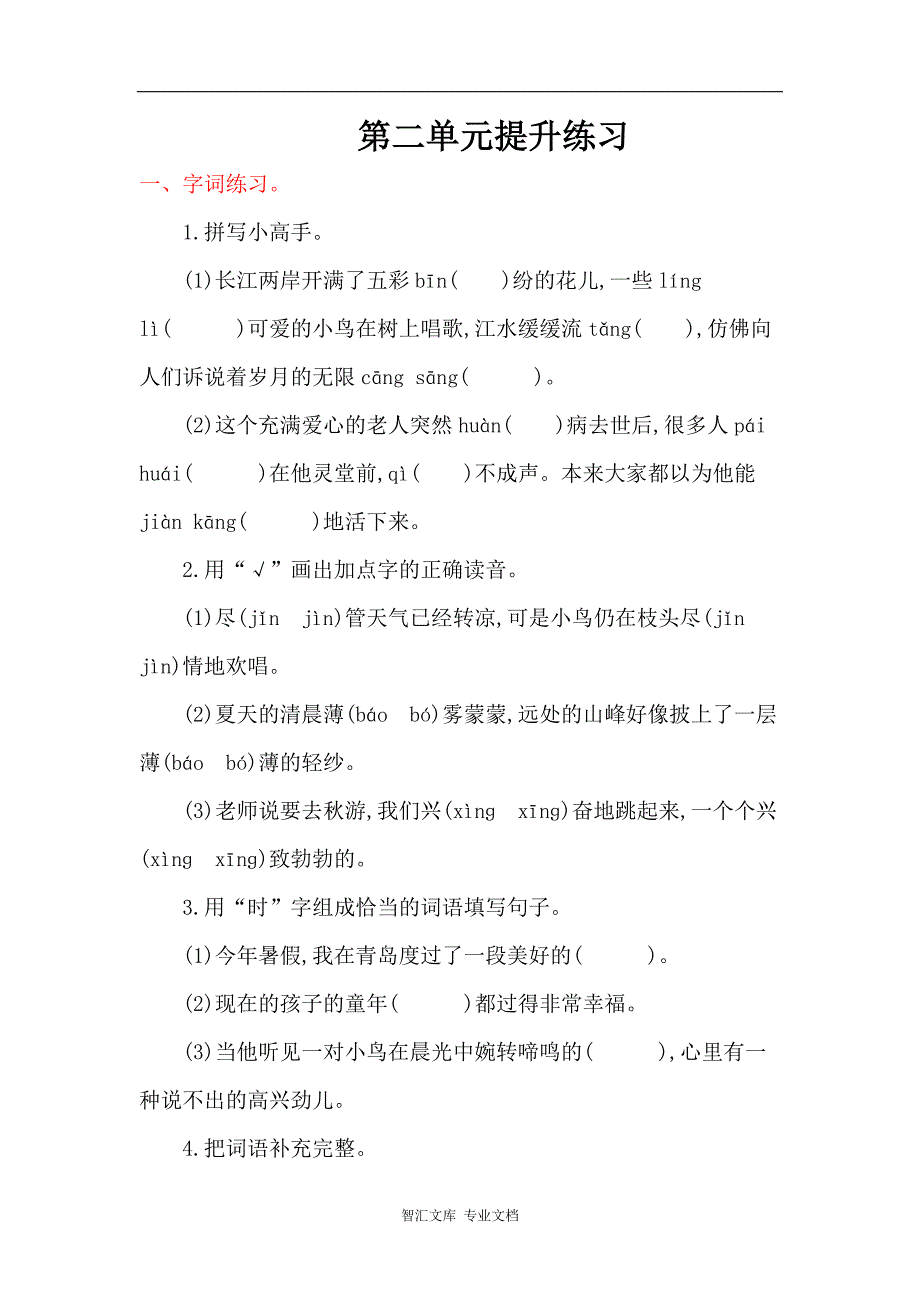 2016年冀教版五年级语文上册第二单元提升练习题及答案_第1页