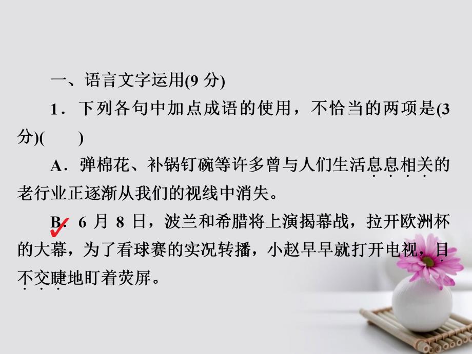 2018年高考语文复习解决方案真题与模拟单元重组卷考点滚动练六基础知识+文言文+诗歌+实用类+作文课件_第2页