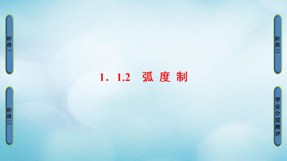 2018版高中数学第一章三角函数1.1.2蝗制课件新人教a版必修(1)_第1页