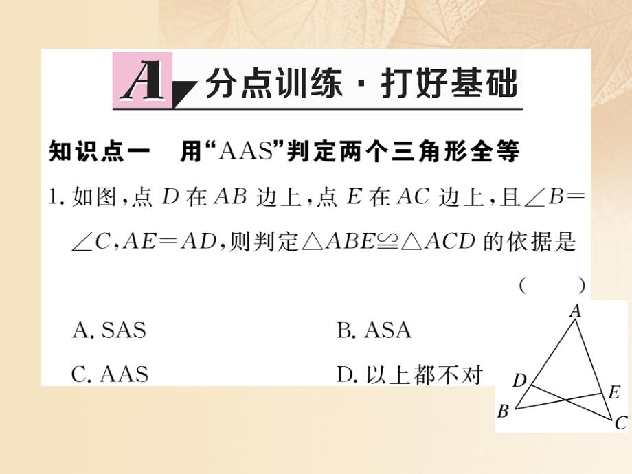 通用2018-2019学年八年级数学上册2.5全等三角形第4课时全等三角形的判定aas作业课件1新版湘教版_第2页