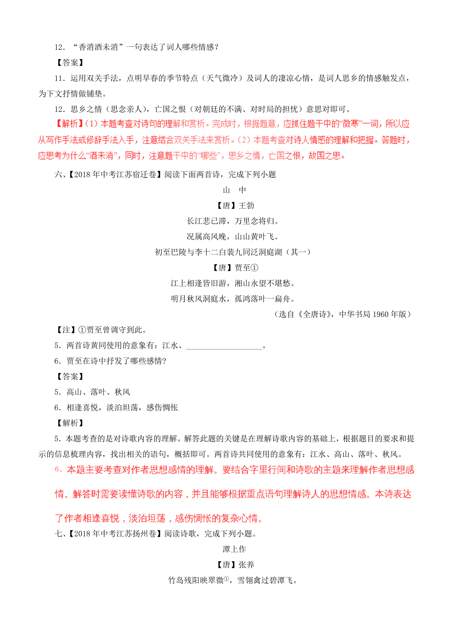 2018年中考语文汇编专题13 诗歌鉴赏_第4页