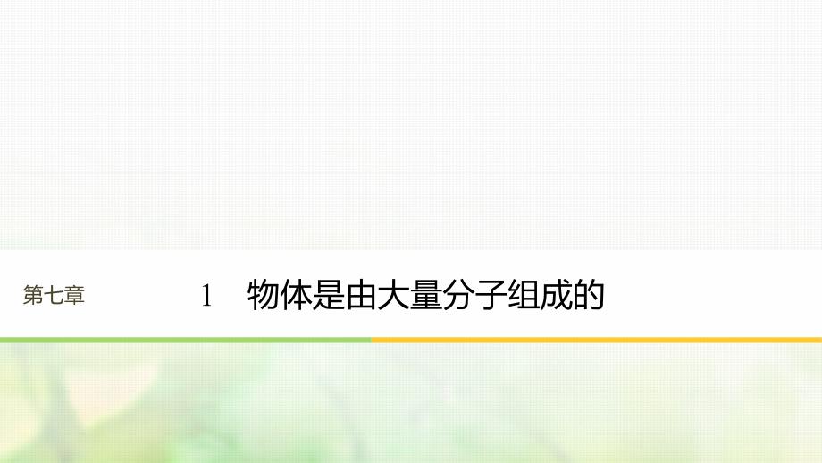 江苏专版2018版高中物理第七章分子动理论1物体是由大量分子组成的课件新人教版选修_第1页