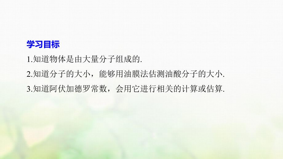 江苏专版2018版高中物理第七章分子动理论1物体是由大量分子组成的课件新人教版选修_第2页