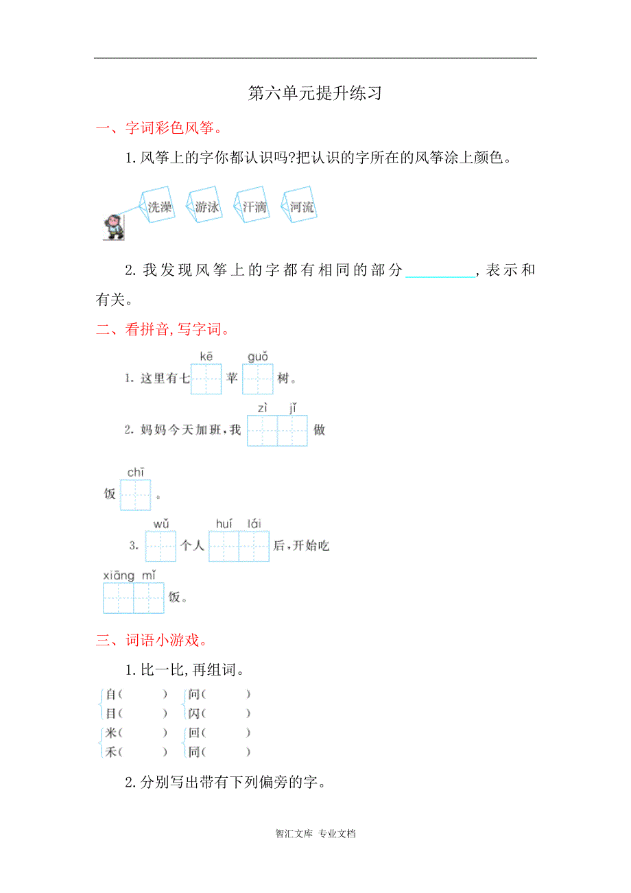 2016年冀教版一年级语文上册第六单元提升练习题及答案_第1页