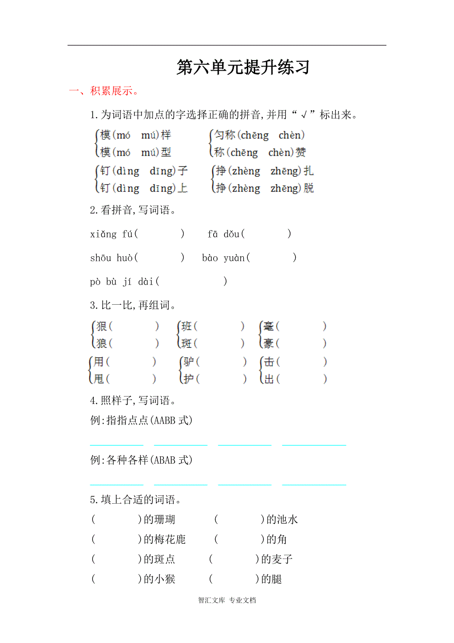 2016年西师大版三年级语文上册第六单元提升练习题及答案_第1页