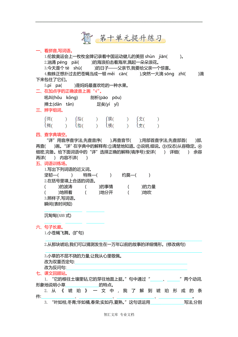 2016年吉林版五年级语文上册第十单元提升练习题及答案_第1页